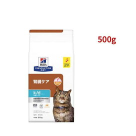 k/d 早期アシスト チキン入り 腎臓ケア 猫用 特別療法食 キャットフード ドライ 500g 【ヒルズ プリスクリプション・ダイエット】 猫用 食事療法食