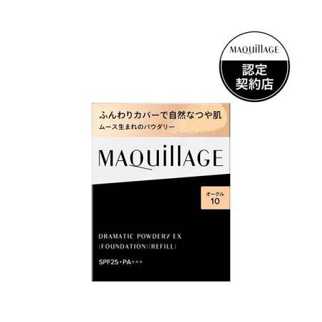 マキアージュ ドラマティックパウダリー EX オークル10 レフィル 9.3g 【マキアージュ(MAQUillAGE)】 ファンデーション