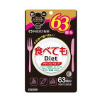 食べてもDiet 63回分 189粒