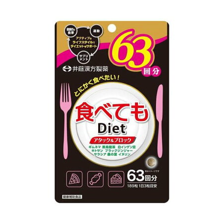 食べてもDiet 63回分 189粒 東洋ハーブ