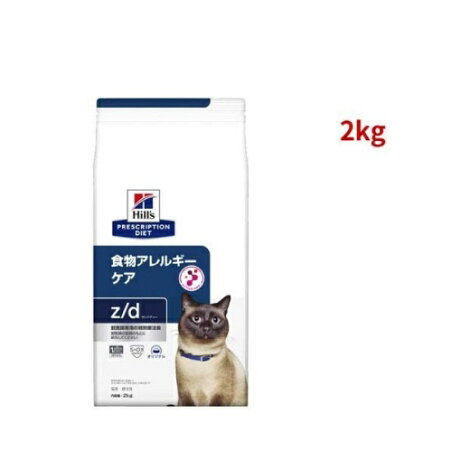 z／d ゼッドディー プレーン 猫用 療法食 キャットフード ドライ 2kg 【ヒルズ プリスクリプション・ダイエット】 猫用 食事療法食