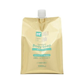 馬油 ボディソープ つめかえ用 1000ml 【馬油シリーズ】 ボディソープ(ボディシャンプー)