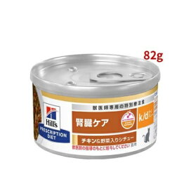 k／d ケイディー 缶詰 チキン＆野菜 猫用 療法食 キャットフード ウェット 82g 【ヒルズ プリスクリプション・ダイエット】 猫用 食事療法食