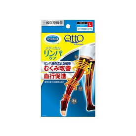 メディキュット リンパケア 弾性 着圧 ソックス ロング むくみケア L 一般医療機器 1足 【メディキュット(QttO)】 靴下(ソックス)