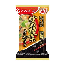 アマノフーズ いつものおみそ汁贅沢 炒め野菜 1食 【アマノフーズ】 フリーズドライ食品