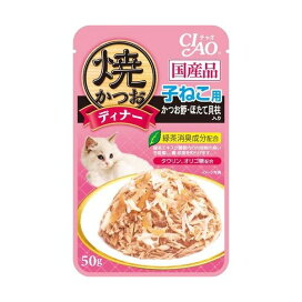 いなば チャオ 焼かつおディナー 子ねこ用 かつお節 ほたて貝柱入り 50g 【チャオシリーズ(CIAO)】 キャットフード(ドライフード・総合栄養食)