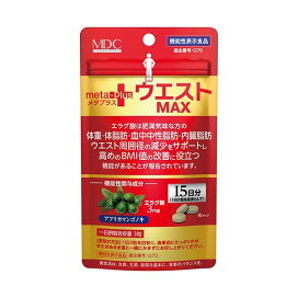 メタプラス ウエストマックス 15日分 機能性表示食品 45粒入 【メタボリック】 機能性表示食品