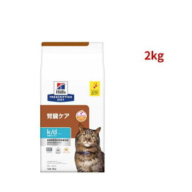 k/d 早期アシスト  チキン入り 腎臓ケア 猫用 特別療法食 キャットフード ドライ 2kg 【ヒルズ プリスクリプション・ダイエット】 猫用 食事療法食