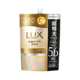 ラックス スーパーリッチシャイン ダメージリペア コンディショナー 詰め替え 大容量 1568g リンス・コンディショナー