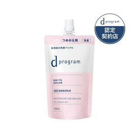 d プログラム モイストケア エマルジョン EX (レフィル) 88ml 【d プログラム(d program)】 乳液