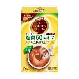バンホーテン ミルクココア 糖質60%オフ 10本入 【バンホーテン】 スティックココア