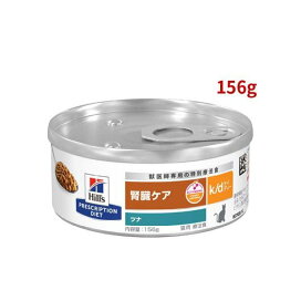 k/d  缶詰  ツナ 腎臓ケア 猫用 特別療法食 キャットフード ウェット ケイディー 156g 【ヒルズ プリスクリプション・ダイエット】 猫用 食事療法食