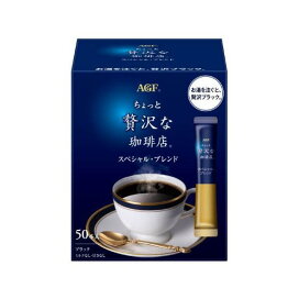 AGF ちょっと贅沢な珈琲店 スティックブラック スペシャル・ブレンド 2g×50本入 【ちょっと贅沢な珈琲店】 インスタントコーヒー