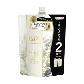 ラックス ルミニーク ボタニカルピュア トリートメント つめかえ用 700g 【ラックス ルミニーク(LUX Luminique)】 トリートメント・ヘアパック