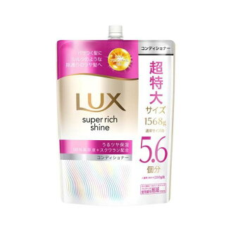 ラックス スーパーリッチシャイン モイスチャー コンディショナー 詰め替え 大容量 15...