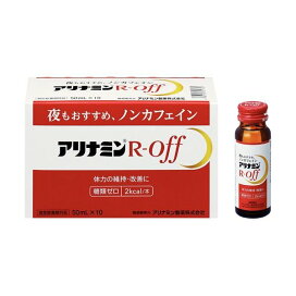 アリナミンR オフ 50ml*10本入 【アリナミン】 医薬部外品 目的別