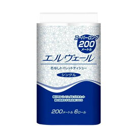エルヴェール トイレットティシュー シングル 芯なし 200m 6ロール