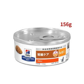 k/d 缶詰 チキン 腎臓ケア 猫用 特別療法食 キャットフード ウェット ケイディー 156g 【ヒルズ プリスクリプション・ダイエット】 猫用 食事療法食