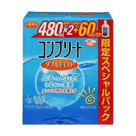 コンプリート ダブルモイスト スペシャルパック 480ml*2+60ml 【コンプリート】 ソフトレンズ用