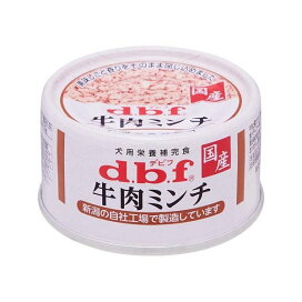 デビフ 牛肉ミンチ 65g 【デビフ(d.b.f)】 ドッグフード(缶・パウチ・一般食)