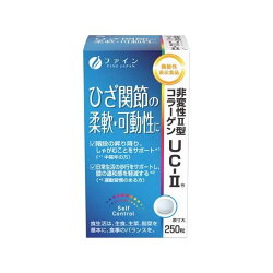 機能性表示食品 非変性活性II型コラーゲンUC-II 250mg*250粒 【ファイン】 グルコサミ...