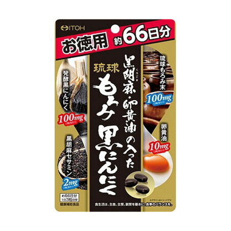 黒胡麻・卵黄油の入った琉球もろみ黒にんにく 198粒 【井藤漢方】 黒にんにく(発酵黒にんにく)