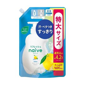 ナイーブ リフレッシュボディソープ 海泥配合 詰替用 1600ml 【ナイーブ】 ボディソープ(ボディシャンプー)