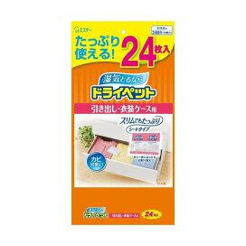 ドライペット 除湿剤 引き出し・衣装ケース用 24枚入 【ドライペット】 除湿剤・乾燥剤