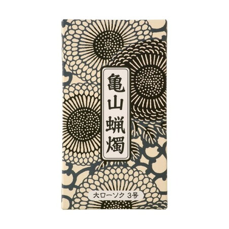 カメヤマ 大ローソク 3号 225g A#204 20本入 【カメヤマローソク】 慶事・仏事用品