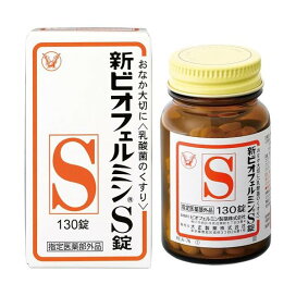 新ビオフェルミンS錠 130錠 【ビオフェルミン】 医薬部外品 目的別