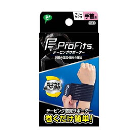 プロ・フィッツ テーピングサポーター 手首用 フリーサイズ 1枚 【プロフィッツ】 テーピング