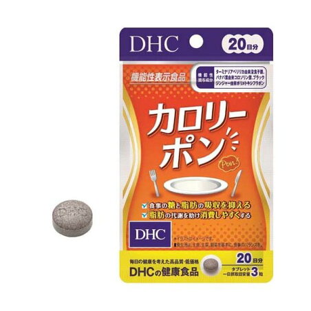 DHC 20日分 カロリーポン 60粒入 【DHC サプリメント】 機能性表示食品