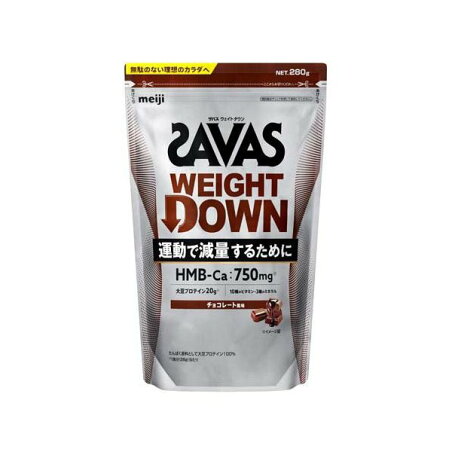 ザバス ウェイトダウン チョコレート風味 280g 【ザバス(SAVAS)】