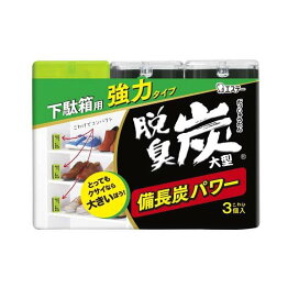 脱臭炭 下駄箱用 脱臭剤 大型 強力タイプ 玄関 こわけ3個入 3コ入 【脱臭炭】 消臭・芳香剤