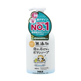無添加泡の石けんボディソープ 480ml 【無添加生活】 ボディソープ(ボディシャンプー)