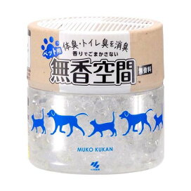 無香空間 ペット用 置き型 消臭ビーズ 本体 470g 【無香空間】 消臭・芳香剤