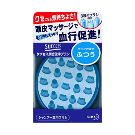 サクセス 頭皮洗浄ブラシ ふつう 1コ入 【サクセス】 ブラシ・コーム・櫛