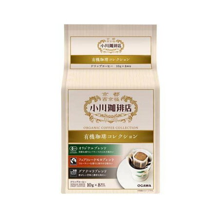 小川珈琲店 有機珈琲コレクション ドリップコーヒー 10g×8杯分 【小川珈琲店】 レギュラーコーヒー