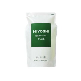 MIYOSHI 液体せっけん そよ風 詰替スタンディングタイプ 1L 【そよ風】 洗濯洗剤