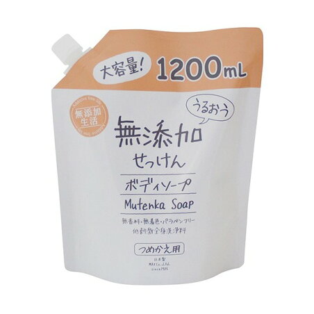 うるおう無添加 ボディソープ つめかえ 大容量 1200ml 【無添加生活】 ボディソープ(ボディシャンプー)