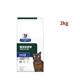 m/d チキン 糖尿病/体重管理 猫用 特別療法食 キャットフード ドライ エムディー 2kg 【ヒルズ プリスクリプション・ダイエット】 猫用 食事療法食