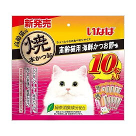 いなば 焼本かつお 高齢猫用 海鮮かつお節味 10本入 猫用おやつ