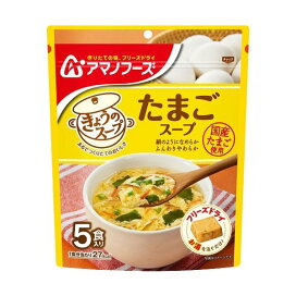 アマノフーズ きょうのスープ たまごスープ 5食入 【アマノフーズ】 フリーズドライ食品
