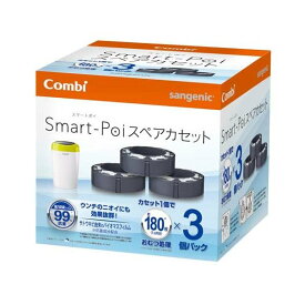 スマートポイ専用スペアカセット コンビ トイレトレーニング おむつポット 3コ入 【コンビ】 おしりふき・おむつ用品