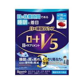ロートV5 目×睡眠Wケア 30粒 ルテイン(機能性表示食品)