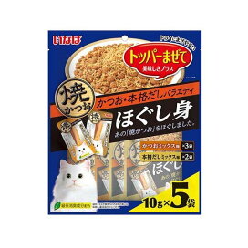 焼ささみ ほぐし身 かつお・本格だしバラエティ 猫用 10g×5袋入 猫用おやつ