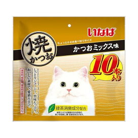 いなば 焼かつお かつおミックス味 10本入 【焼かつお】 猫用おやつ