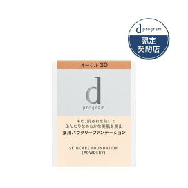 dプログラム 薬用スキンケアファンデーション(パウダリー) オークル30 レフィル 10.5g 【d プログラム(d program)】 ファンデーション