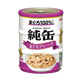 純缶ミニ まぐろフレーク 65g*3缶入 【純缶シリーズ】 キャットフード(猫缶・パウチ・一般食)