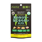 黒のカロリー気にならない 30日分 200mg*150粒